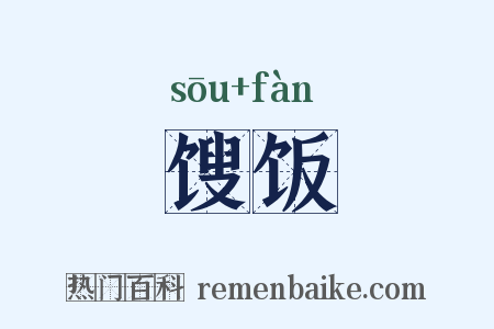 馊饭是什么意思的图片